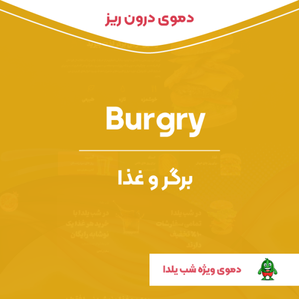 دموی درون ریز المنتور برگری | Burgry