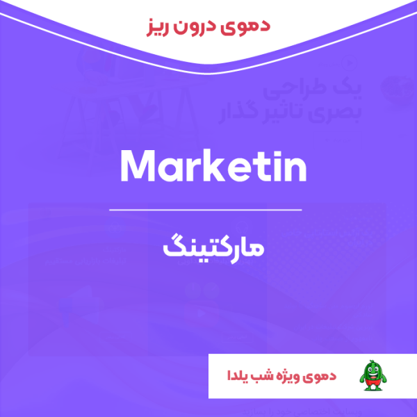 دموی درون ریز المنتور مارکتین | Marketin