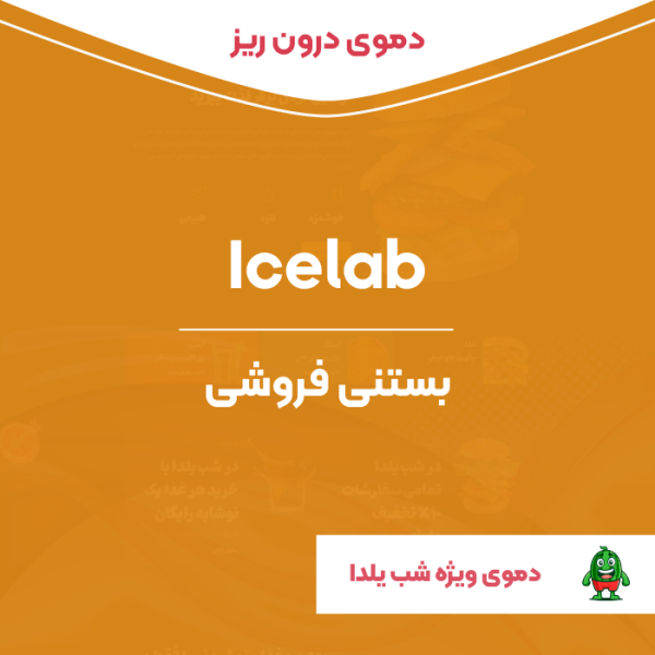 دموی درون ریز المنتوری بستنی فروشی آیس لب | Icelab