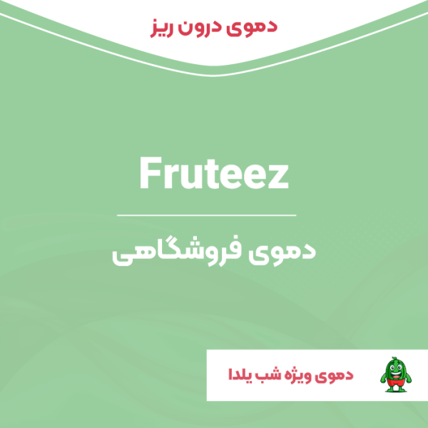 دموی درون ریز المنتوری فروتیز | fruteez