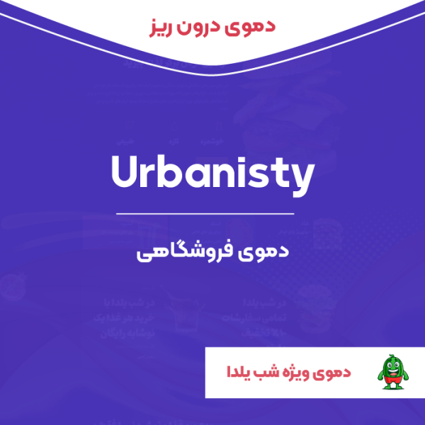 دموی درون ریز المنتوری اربنیستی | Urbanisty