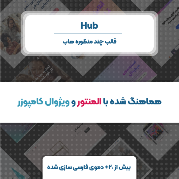 قالب چند منظوره هاب | Hub