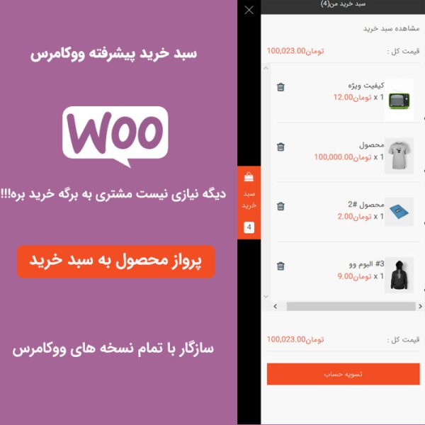 افزونه سبد خرید پیشرفته ووکامرس | Woocommerce Cart Pro