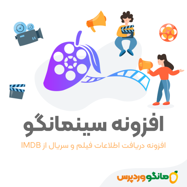 افزونه سینمانگو | دریافت اطلاعات از IMDB