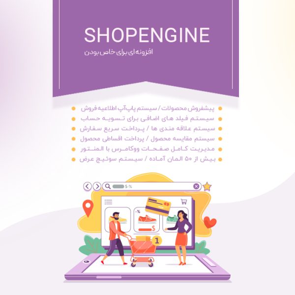 افزونه شاپ انجین | Shopengine