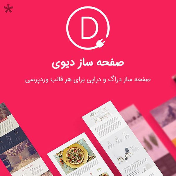 افزونه صفحه ساز دیوی | Divi Builder