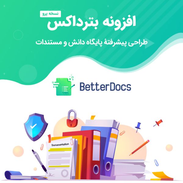 افزونه طراحی مستندات بترداکس پرو | BetterDocs Pro