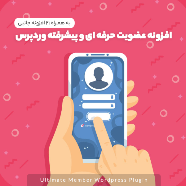 افزونه عضویت حرفه ای وردپرس + افزونه های جانبی | Ultimate Member - Extensions Pack