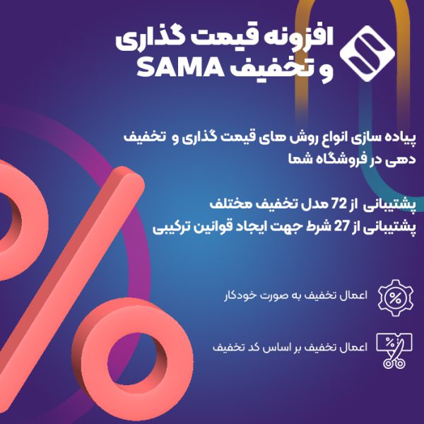 افزونه قیمت گذاری و تخفیف سما | Sama