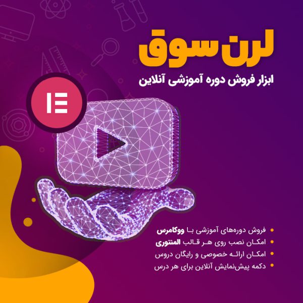 افزونه لرن سوق | افزودنی آموزشی المنتور