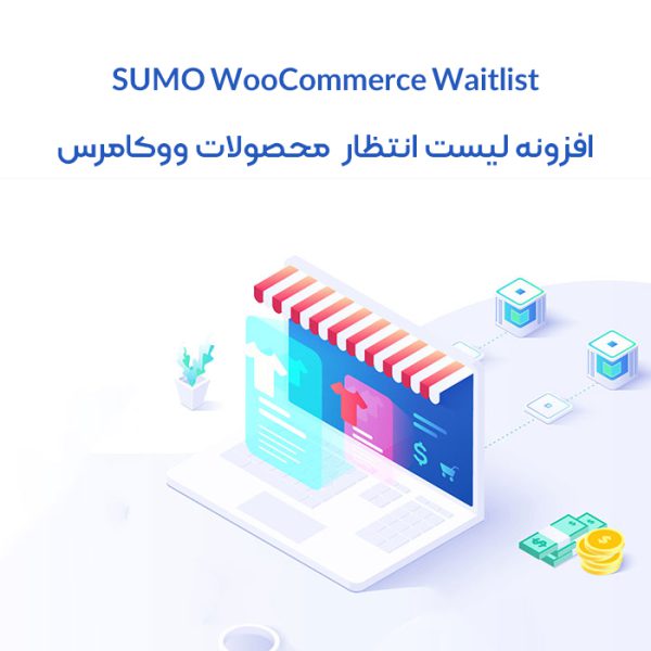 افزونه لیست انتظار ووکامرس SUMO