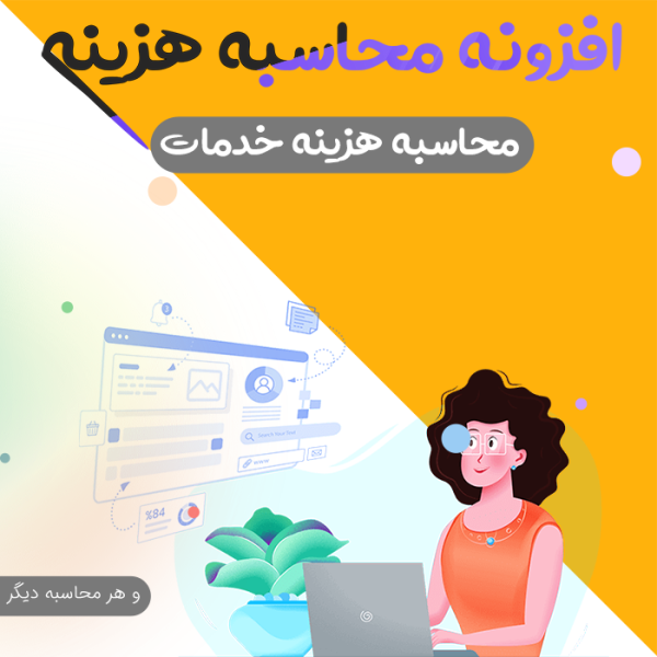 افزونه محاسبه هزینه خدمات سایت | Cost Calculator