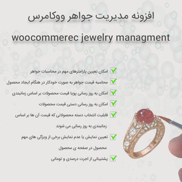 افزونه مدیریت جواهر ووکامرس | Jewelry managment