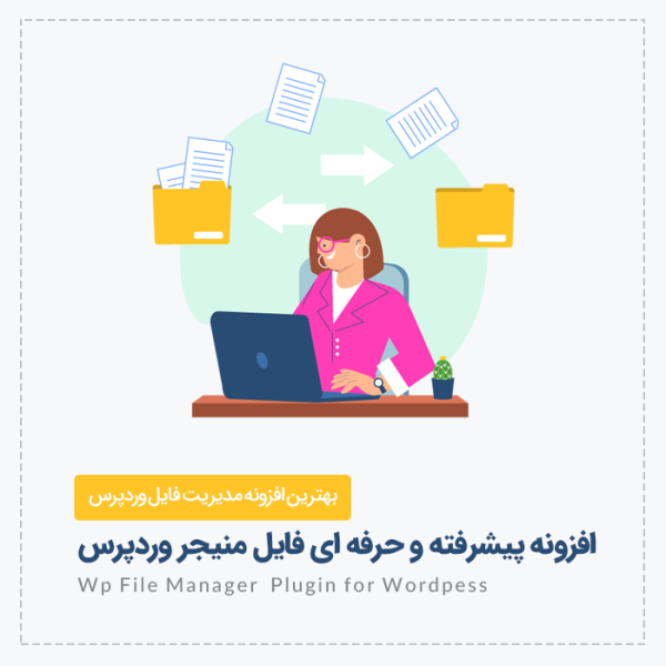 افزونه مدیریت فایل وردپرس | File Manager Pro