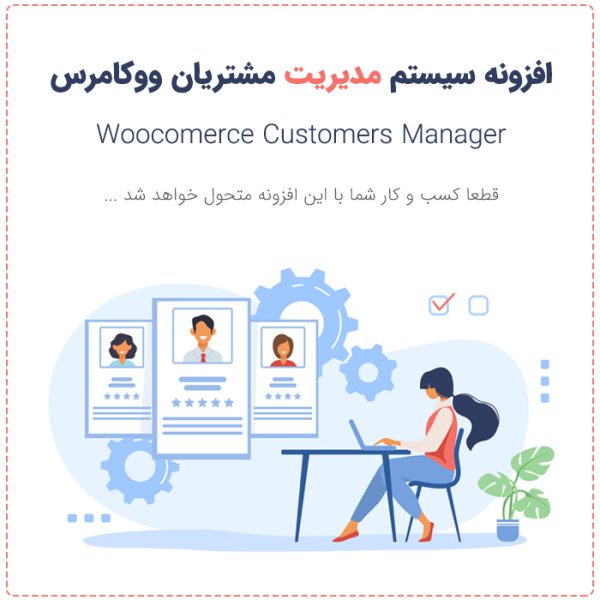 افزونه مدیریت مشتریان ووکامرس | Customers Manager