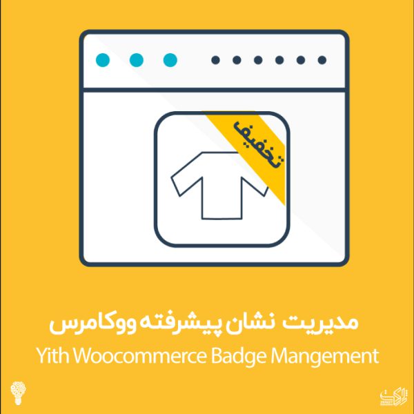 افزونه مدیریت نشان ووکامرس | Yith Woocommerce Badge Management