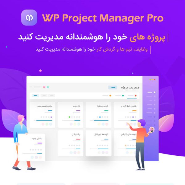 افزونه مدیریت پروژه حرفه ای وردپرس WP Project Manager Pro