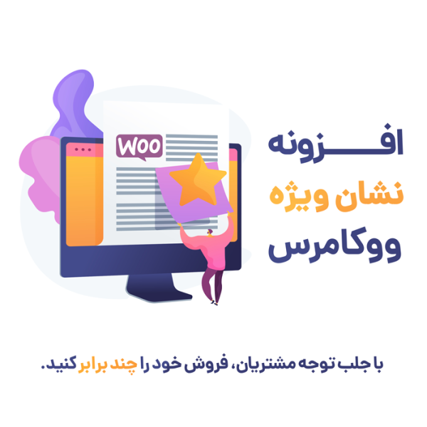 افزونه نشان فروش ویژه ووکامرس | Improved sale badges