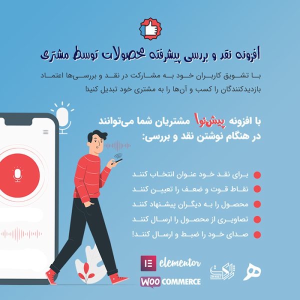 افزونه نقد و بررسی پیشرفته محصولات پیش نوا