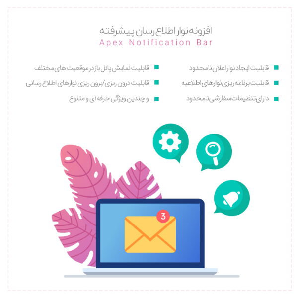 افزونه نوار اطلاع رسانی اپکس نوتیفیکیشن | Apex Notification Bar