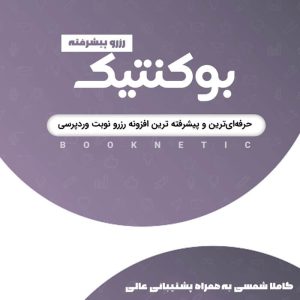 افزونه نوبت دهی وردپرس