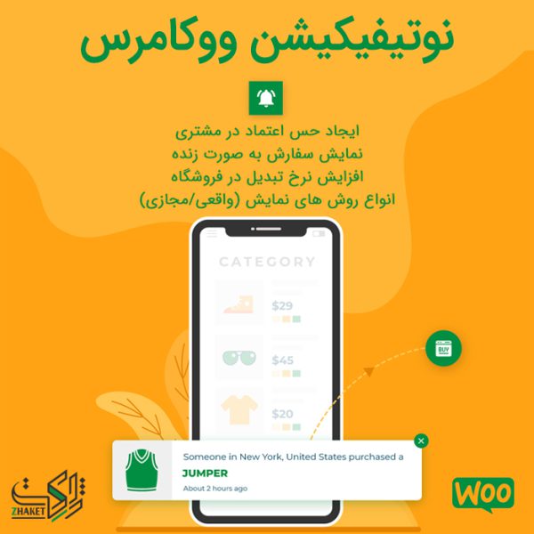 افزونه نوتیفیکیشن ووکامرس | WooCommerce Notification