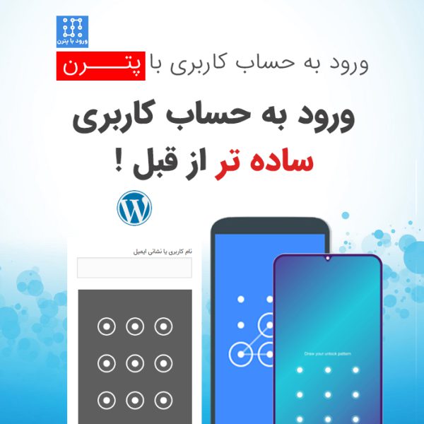 افزونه ورود به حساب کاربری با پترن داروغه