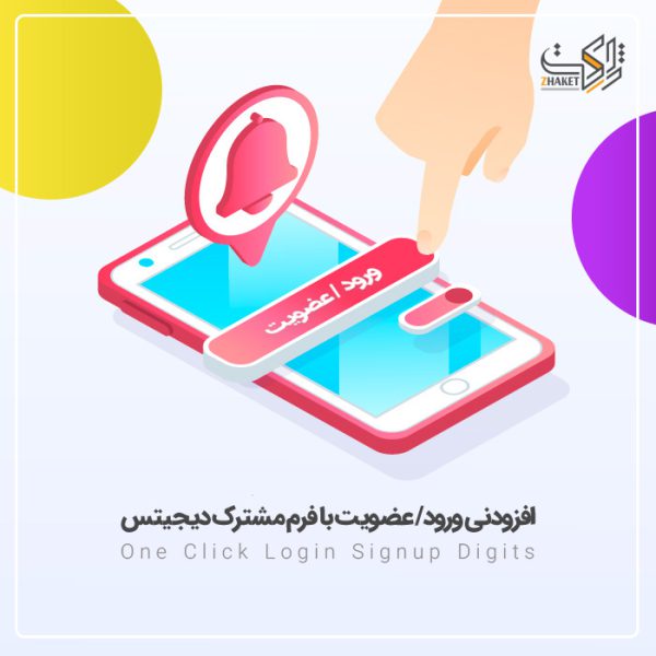 افزونه ورود/عضویت با فرم مشترک | افزودنی افزونه Digits