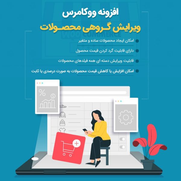 افزونه ویرایش گروهی محصولات ووکامرس | woocommerce advanced bulk edit