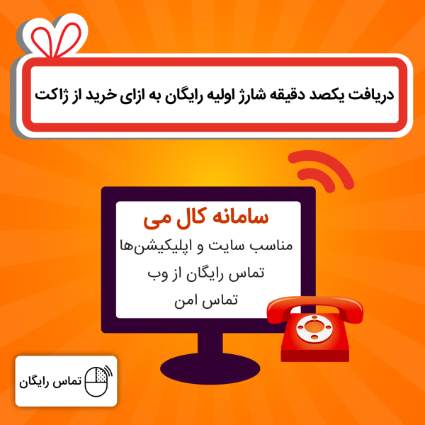 افزونه کال می | تماس رایگان از وب سایت