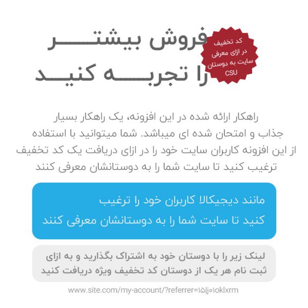 افزونه کد تخفیف CSU | ارائه تخفیف در ازای معرفی سایت به دوستان