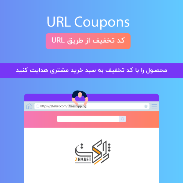 افزونه کد تخفیف از طریق لینک | URL Coupons