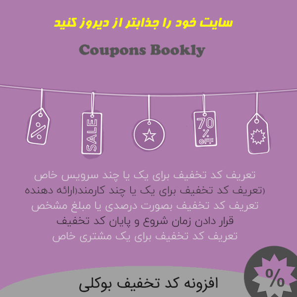 افزونه کد تخفیف بوکلی | پلاگین Coupons Bookly