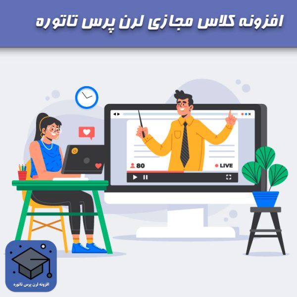 افزونه کلاس مجازی لرن پرس تاتوره