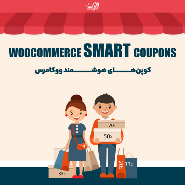 افزونه کوپن هوشمند ووکامرس | Smart Coupons