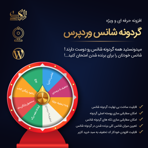 افزونه گردونه شانس اپتین | WP Optin Wheel Pro