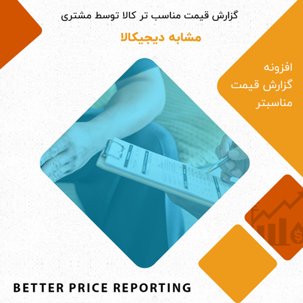 افزونه گزارش قیمت مناسبتر مشابه دیجیکالا | Better Price Reporting