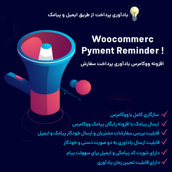 افزونه یاد آوری پرداخت همراه با کد تخفیف ووکامرس | novin