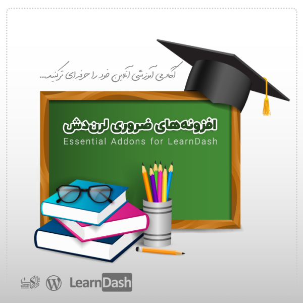 افزونه‌های ضروری لرن دش | Essential Addons for LearnDash