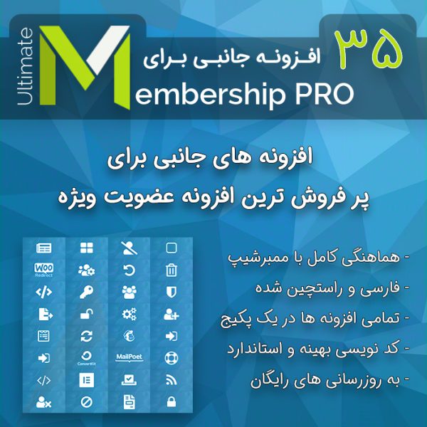 باندل افزودنی های آلتیمیت ممبرشیپ پرو | Ultimate Membership Pro Bundle