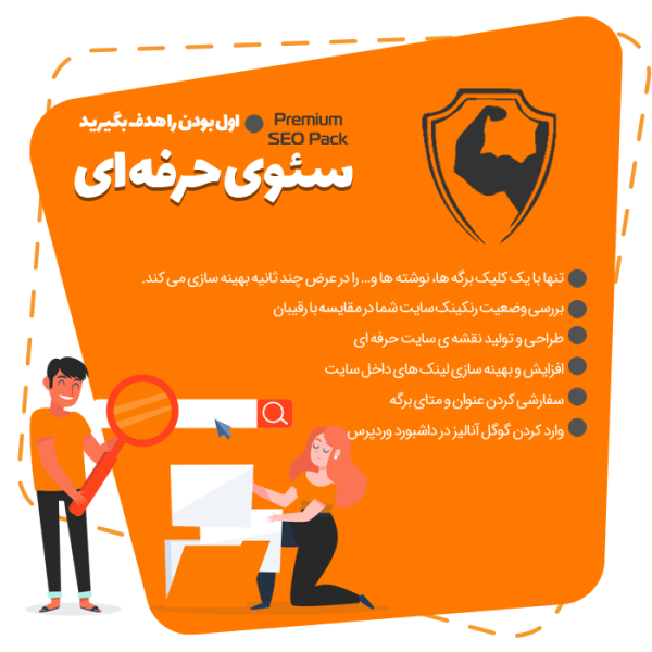 بسته سئوی حرفه ای | Premium Seo Pack