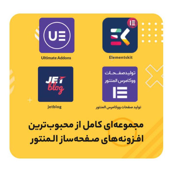 بسته شگفت انگیز المنتور آلتیمت | Ultimate Elementor Plugin's bundle