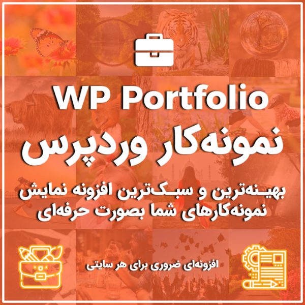 بهترین افزونه نمونه کار وردپرس | WP Portfolio