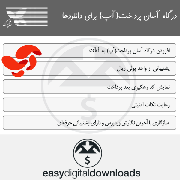 درگاه آسان پرداخت برای edd | درگاه پرداخت آپ