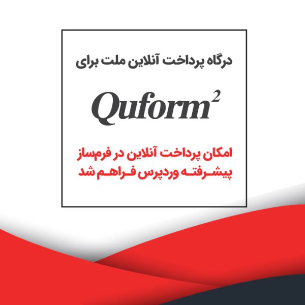 درگاه بانکی ملت برای فرم ساز پیشرفته – Quform