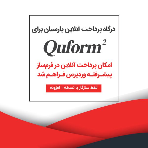 درگاه بانکی پارسیان برای فرم ساز پیشرفته – Quform