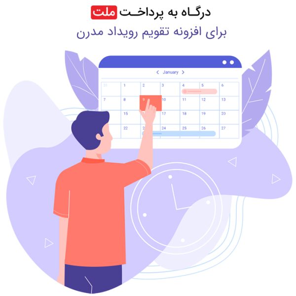 درگاه به پرداخت ملت برای افزونه تقویم رویداد مدرن