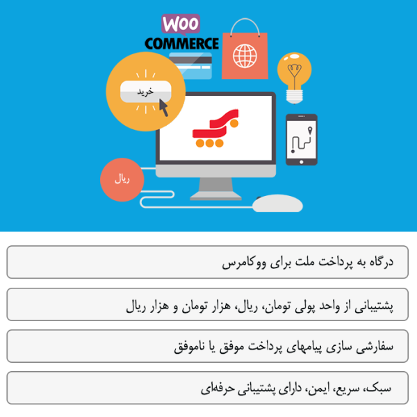 درگاه به پرداخت ملت برای ووکامرس