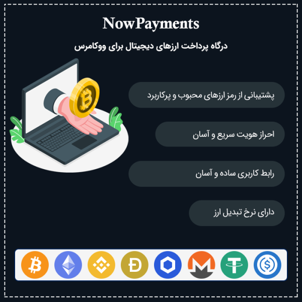 درگاه پرداخت ارز دیجیتال ووکامرس NowPayments هم صدا