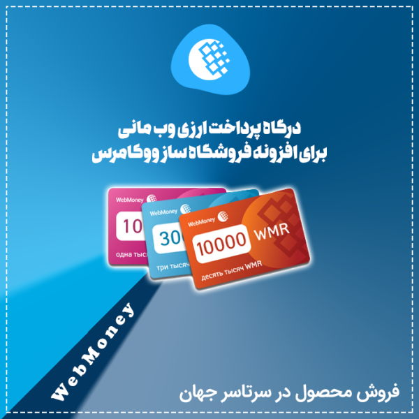 درگاه پرداخت ارزی ووکامرس وب مانی هم صدا